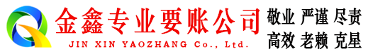 松桃金鑫收账公司